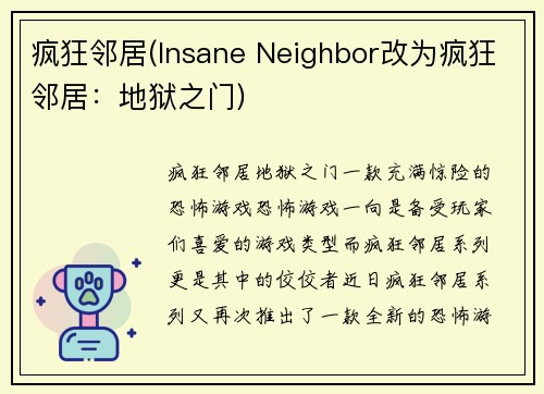 疯狂邻居(Insane Neighbor改为疯狂邻居：地狱之门)