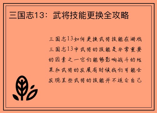 三国志13：武将技能更换全攻略