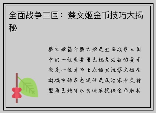 全面战争三国：蔡文姬金币技巧大揭秘