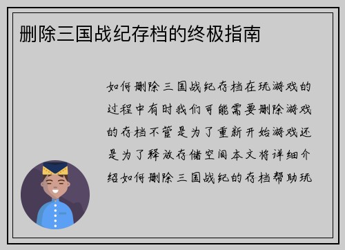 删除三国战纪存档的终极指南